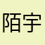 陌宇蔓