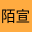 陌宣轩