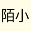 陌小七cv