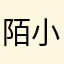 陌小木南