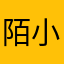 陌小默默
