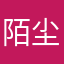 陌尘）离殇
