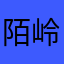 陌岭