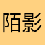 陌影哈哈哈哈哈哈哈