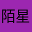 陌星飞絮