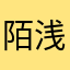 陌浅忆