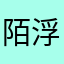 陌浮升
