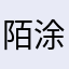 陌涂花败