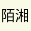 陌湘、