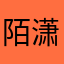 陌潇嫣
