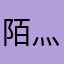 陌灬柒