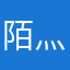 陌灬风
