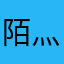 陌灬yan