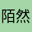 陌然9
