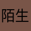 陌生人族