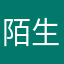 陌生人烦