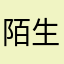 陌生人無法聊天了