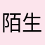 陌生人的不陌生