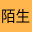 陌生人😋