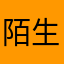 陌生人199312121212