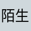 陌生人29