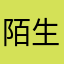 陌生人621