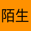 陌生刁