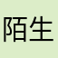 陌生就好