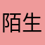 陌生来客