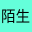 陌生正品