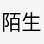 陌生的人1122