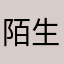 陌生的救世主