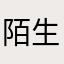 陌生的游客000