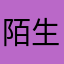 陌生苦力怕