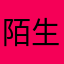 陌生12138😟