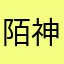 陌神小戰