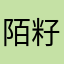 陌籽