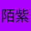 陌紫卿