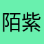 陌紫菫