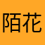 陌花上开又落花