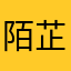 陌芷月～樱