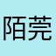 陌莞儿