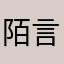 陌言z