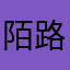 陌路、¥