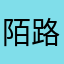 陌路了咯呵呵了