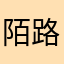 陌路了336699