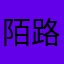 陌路人Tombrown