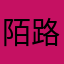 陌路狂奔。
