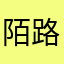 陌路知途