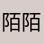 陌陌地走